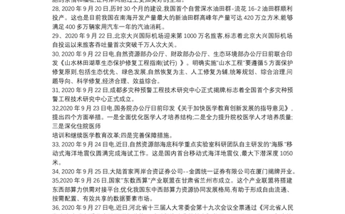 2020年9月时事政治_2025春招题库汇总_通信运营商_04-中国电信_中国电信运营商_6、时政--陆续更新_时政资料_时政热点2020