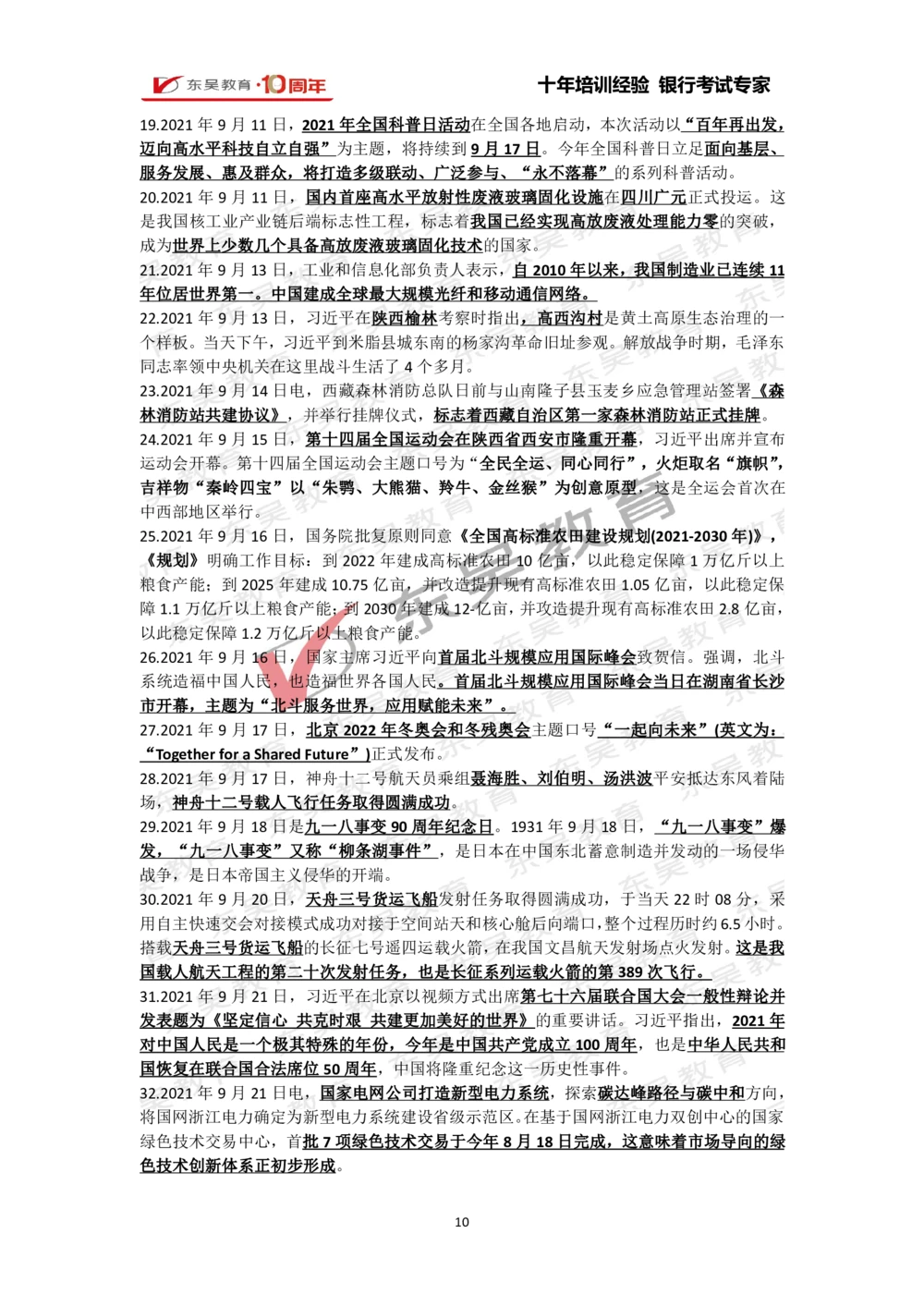 2021年1月-10月时政热点及试题汇总_三桶油_中石化笔试_中石化_中石化笔试_7-时政--陆续更新