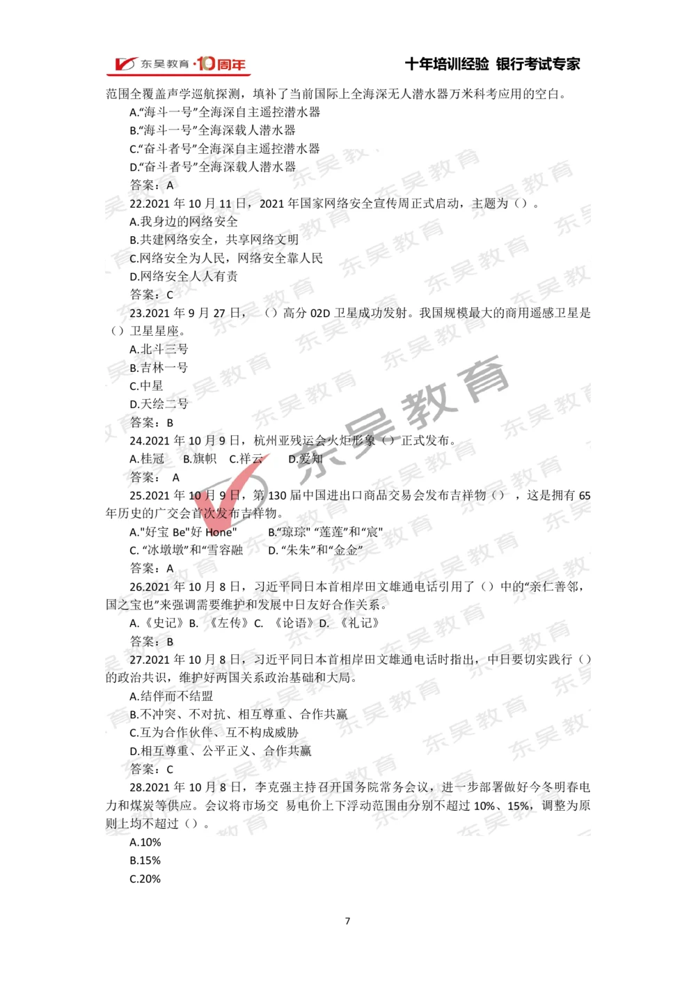 2021年1月-10月时政热点及试题汇总_三桶油_中石化笔试_中石化_中石化笔试_7-时政--陆续更新