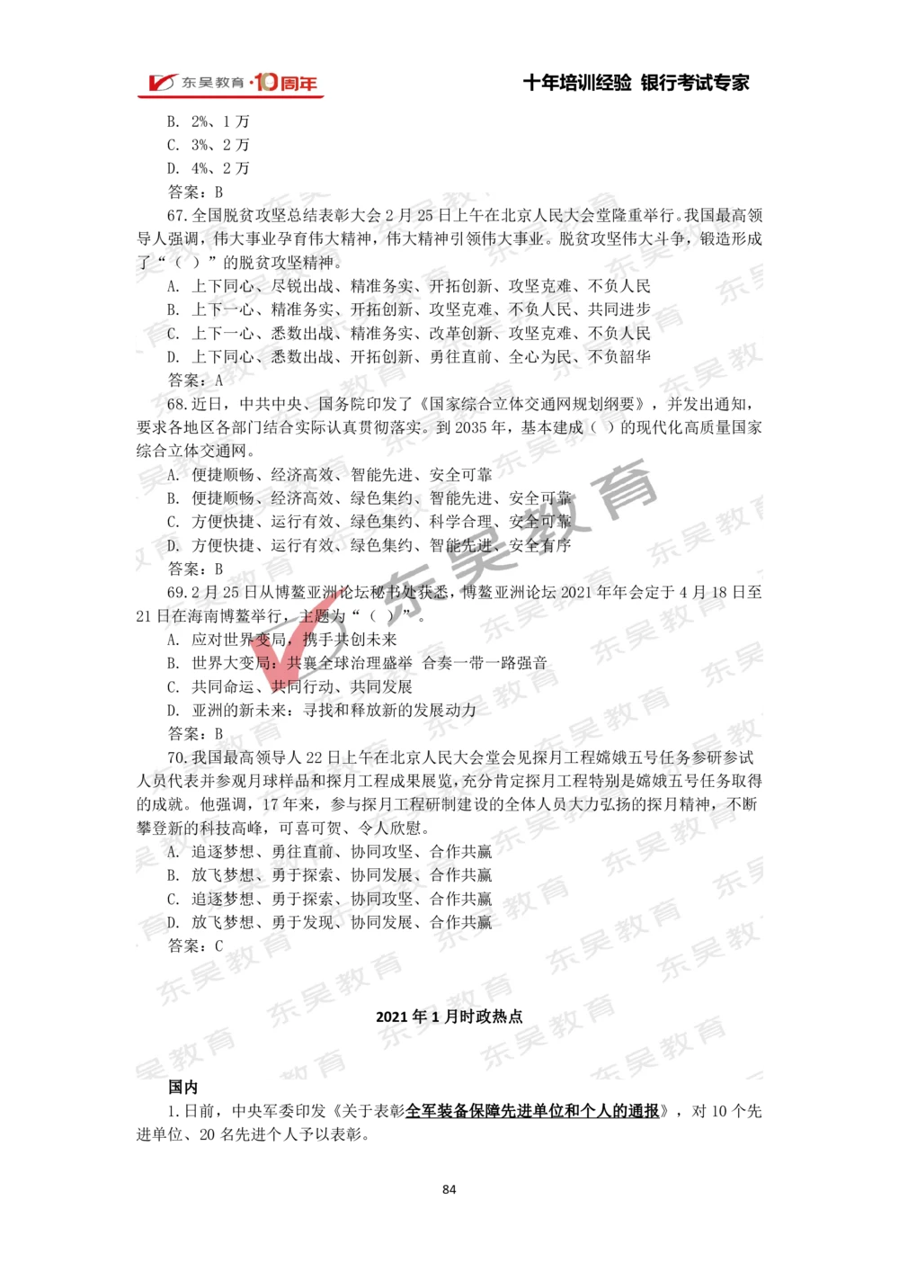 2021年1月-10月时政热点及试题汇总_三桶油_中石化笔试_中石化_中石化笔试_7-时政--陆续更新