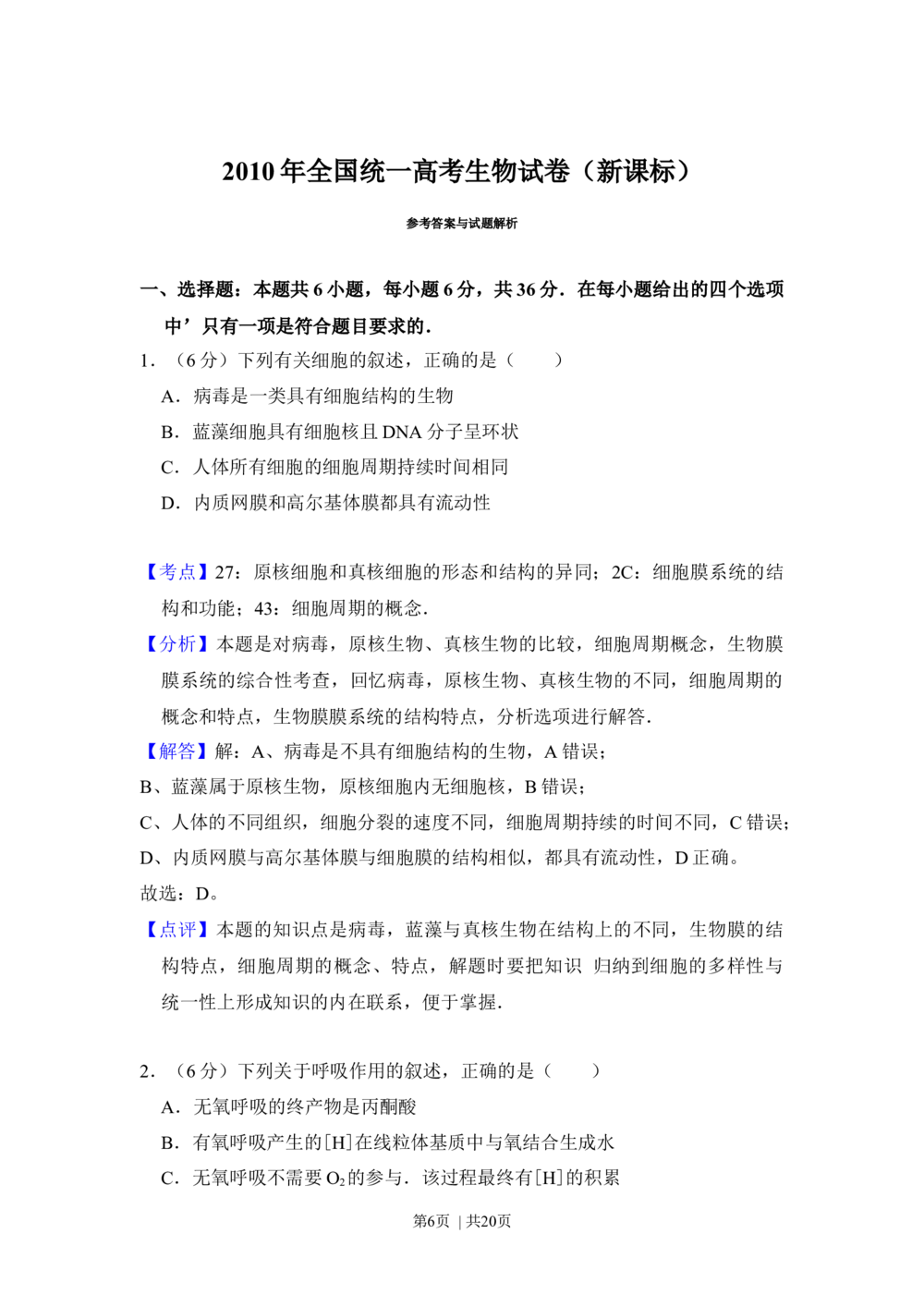 2010年高考生物试卷（新课标）（解析卷）_生物历年高考真题_新&middot;Word版2008-2025&middot;高考生物真题_生物（按省份分类）2008-2025_2008-2025&middot;（黑龙江）生物高考真题