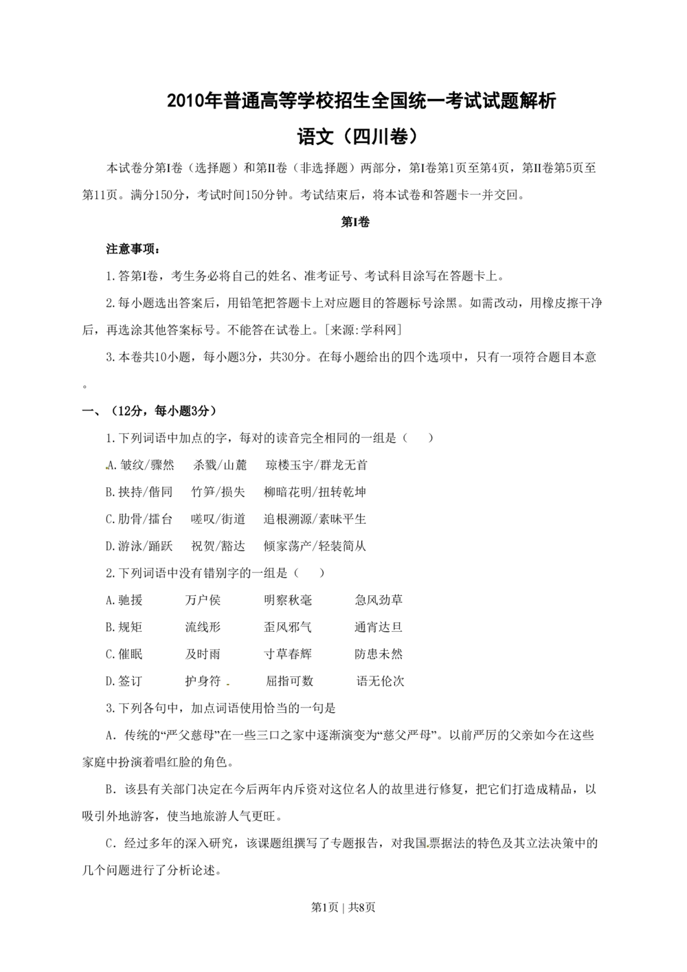 2010年高考语文试卷（四川）（空白卷）_语文历年高考真题_新&middot;PDF版2008-2025&middot;高考语文真题_语文（按省份分类）2008-2025_2008-2025&middot;（四川）语文高考真题