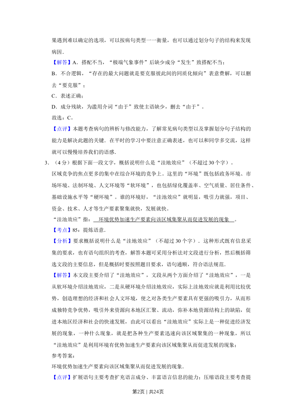 2009年高考语文试卷（江苏）（解析卷）_语文历年高考真题_新&middot;Word版2008-2025&middot;高考语文真题_语文（按年份分类）2008-2025_2009&middot;语文高考真题