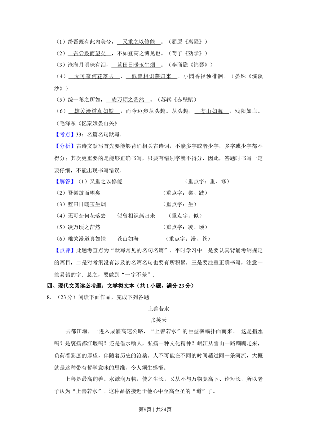 2009年高考语文试卷（江苏）（解析卷）_语文历年高考真题_新&middot;Word版2008-2025&middot;高考语文真题_语文（按年份分类）2008-2025_2009&middot;语文高考真题