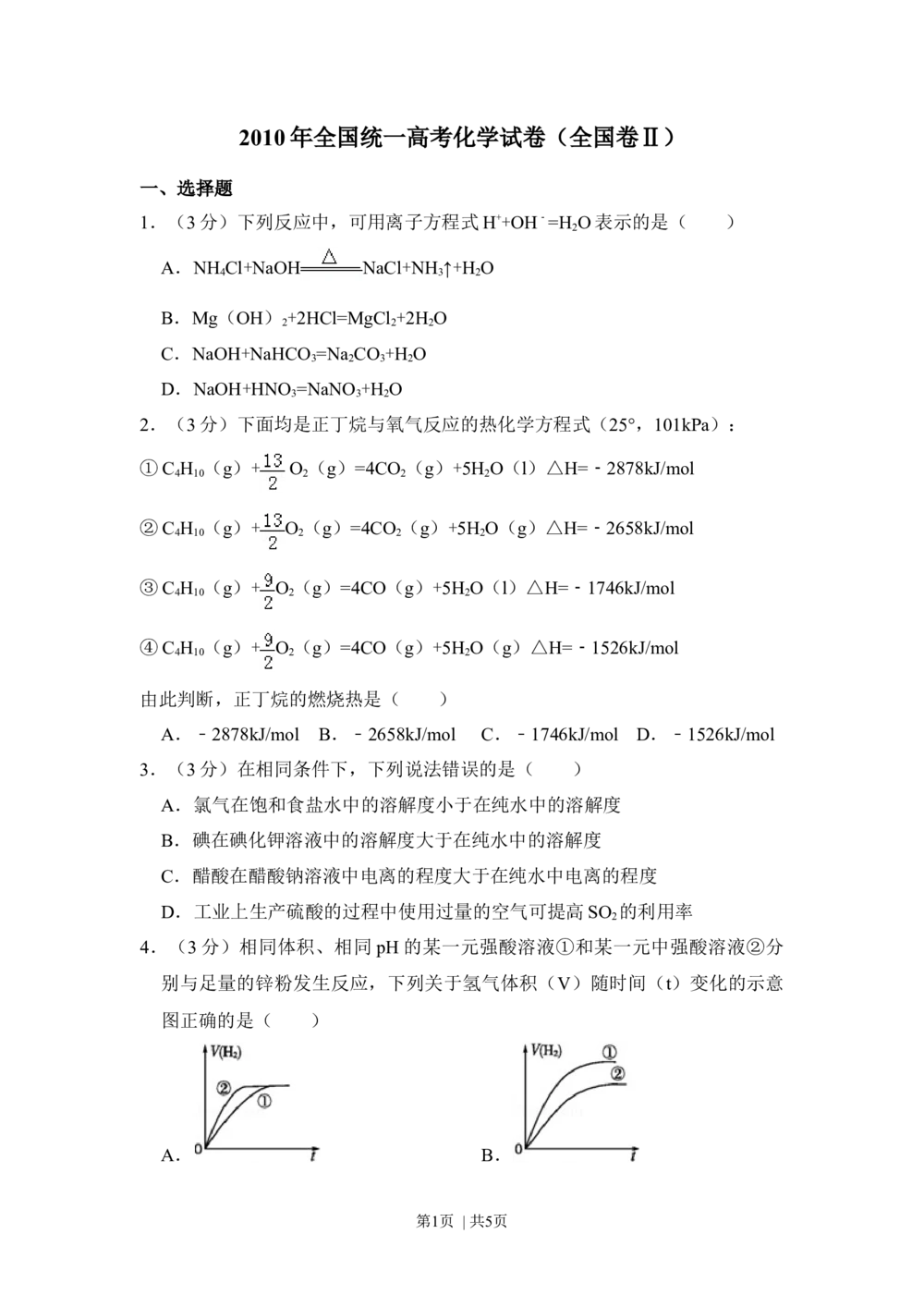 2010年高考化学试卷（全国卷Ⅱ）（空白卷）_历年高考真题合集_化学历年高考真题_新&middot;Word版2008-2025&middot;高考化学真题_化学（按省份分类）2008-2025_2008-2025&middot;（甘肃）化学高考真题