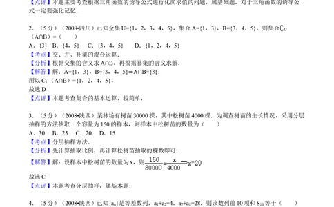 2008年高考数学试卷（文）（陕西）（解析卷）_历年高考真题合集_数学历年高考真题_新&middot;Word版2008-2025&middot;高考数学真题_数学（按试卷类型分类）2008-2025_自主命题卷&middot;数学（2008-2025）