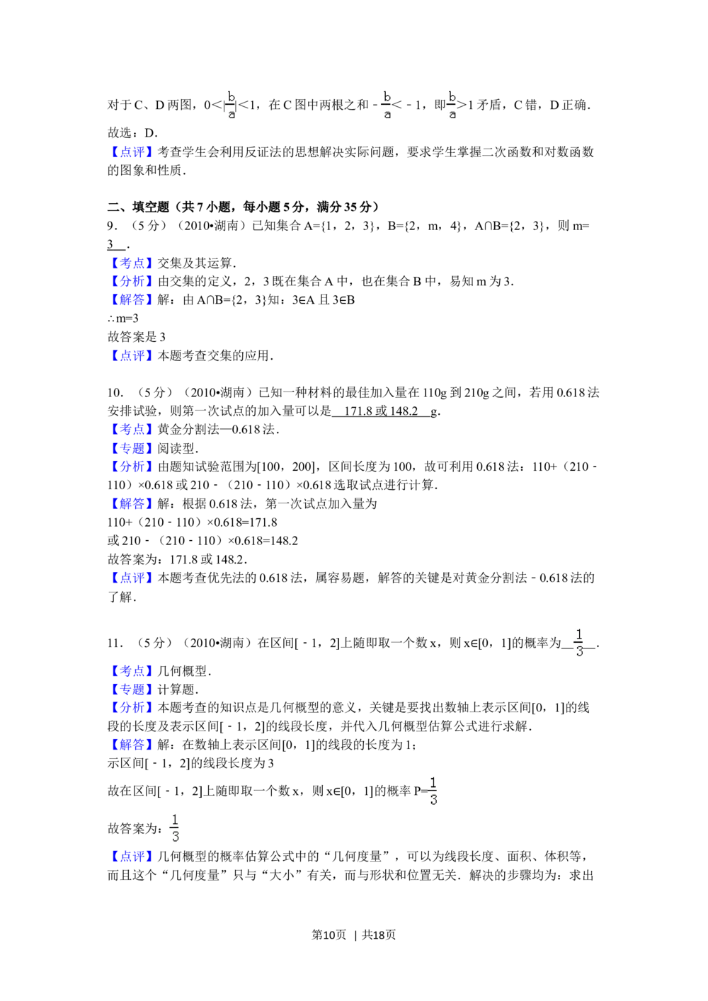 2010年高考数学试卷（文）（湖南）（解析卷）_历年高考真题合集_数学历年高考真题_新&middot;Word版2008-2025&middot;高考数学真题_数学（按试卷类型分类）2008-2025_自主命题卷&middot;数学（2008-2025）