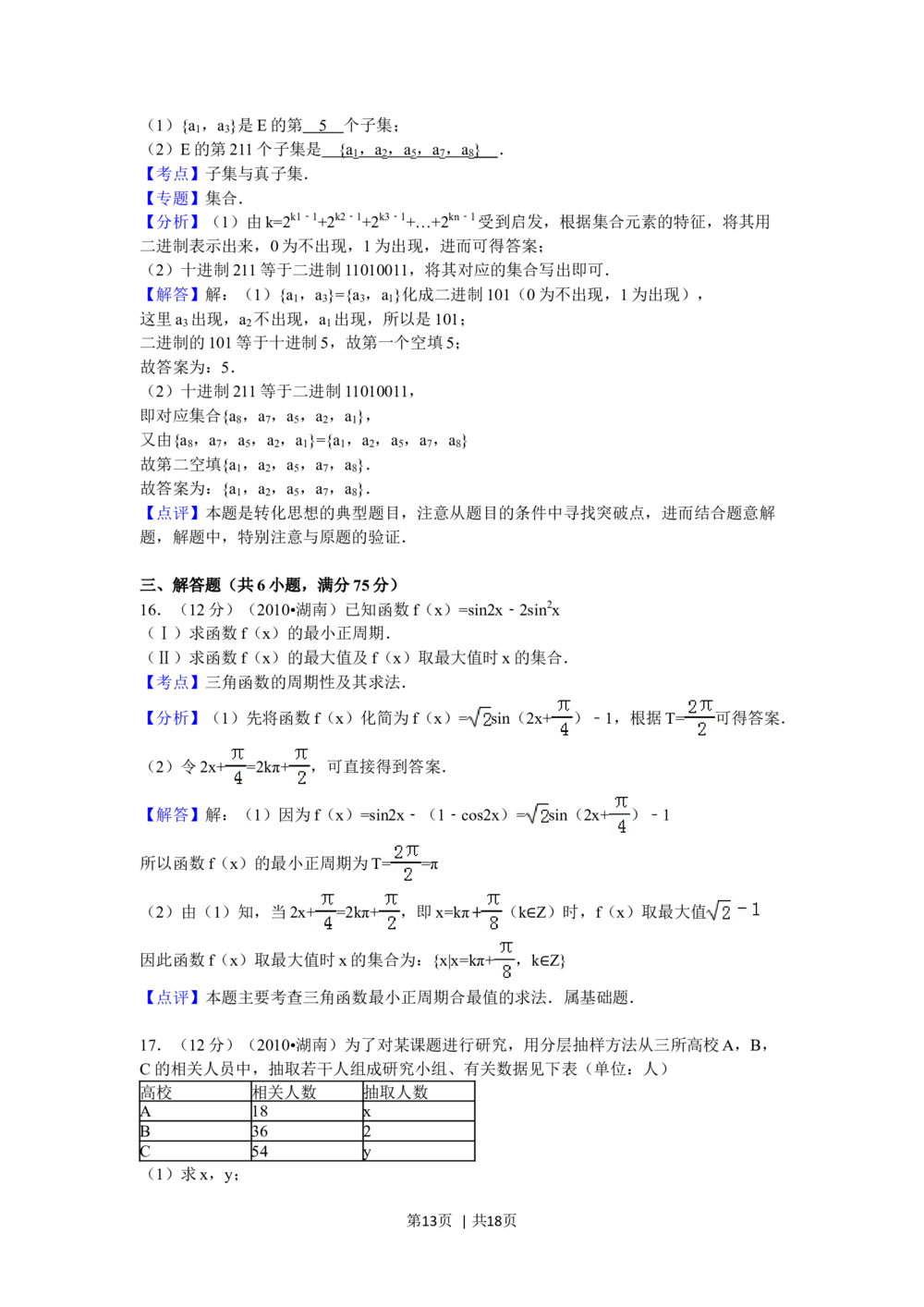 2010年高考数学试卷（文）（湖南）（解析卷）_历年高考真题合集_数学历年高考真题_新&middot;Word版2008-2025&middot;高考数学真题_数学（按试卷类型分类）2008-2025_自主命题卷&middot;数学（2008-2025）