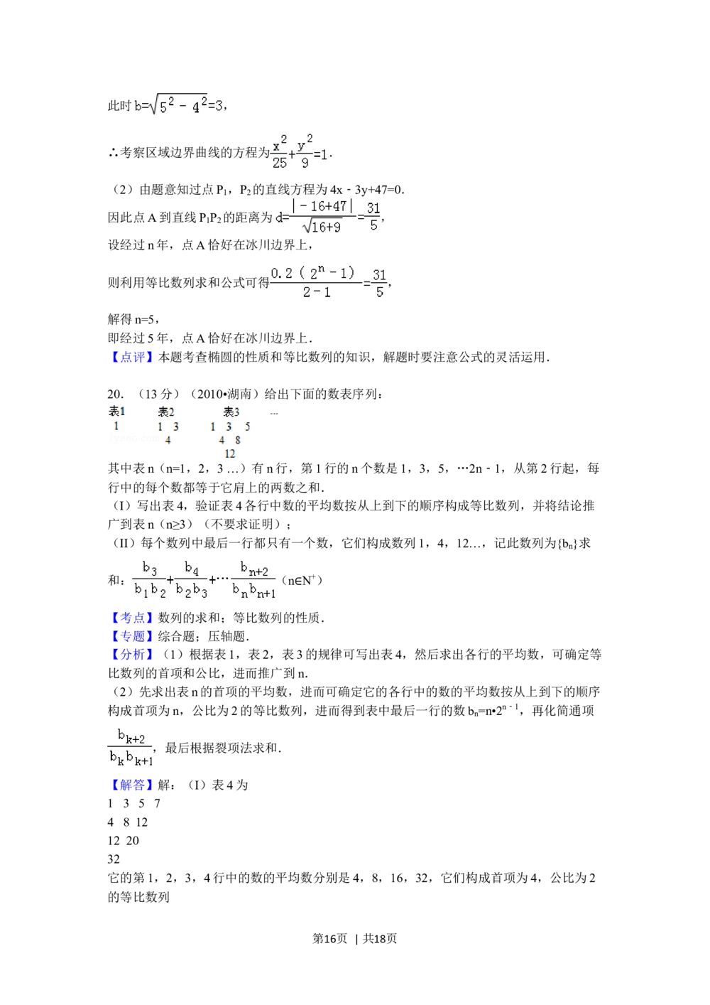2010年高考数学试卷（文）（湖南）（解析卷）_历年高考真题合集_数学历年高考真题_新&middot;Word版2008-2025&middot;高考数学真题_数学（按试卷类型分类）2008-2025_自主命题卷&middot;数学（2008-2025）
