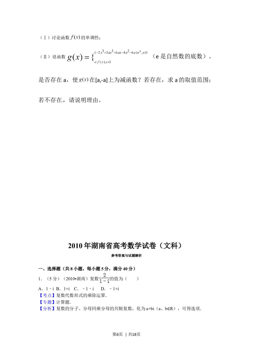 2010年高考数学试卷（文）（湖南）（解析卷）_历年高考真题合集_数学历年高考真题_新&middot;Word版2008-2025&middot;高考数学真题_数学（按试卷类型分类）2008-2025_自主命题卷&middot;数学（2008-2025）