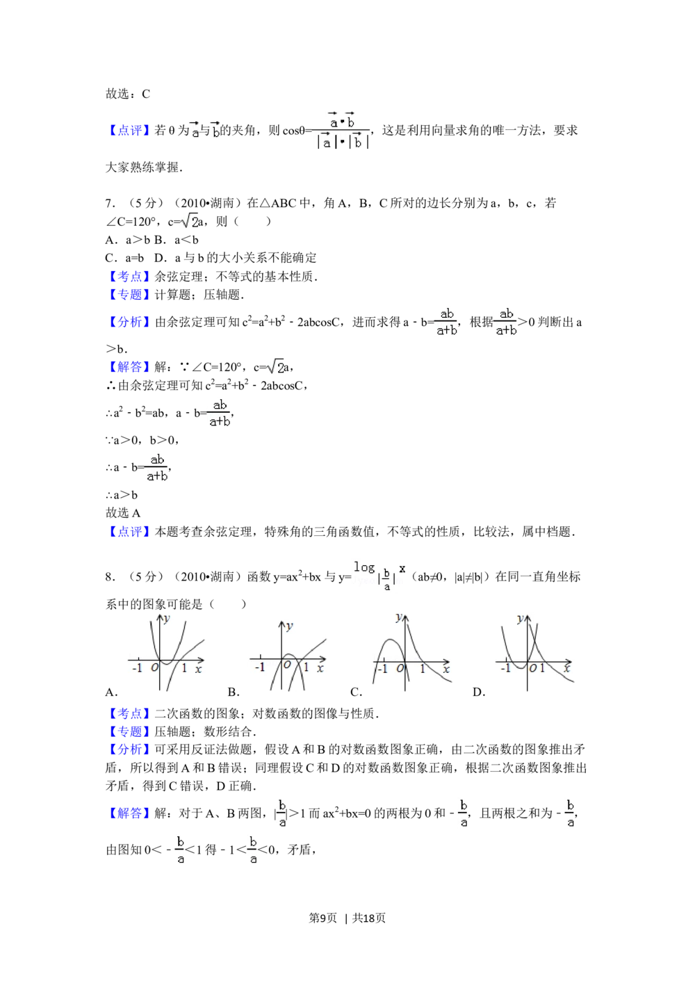 2010年高考数学试卷（文）（湖南）（解析卷）_历年高考真题合集_数学历年高考真题_新&middot;Word版2008-2025&middot;高考数学真题_数学（按试卷类型分类）2008-2025_自主命题卷&middot;数学（2008-2025）