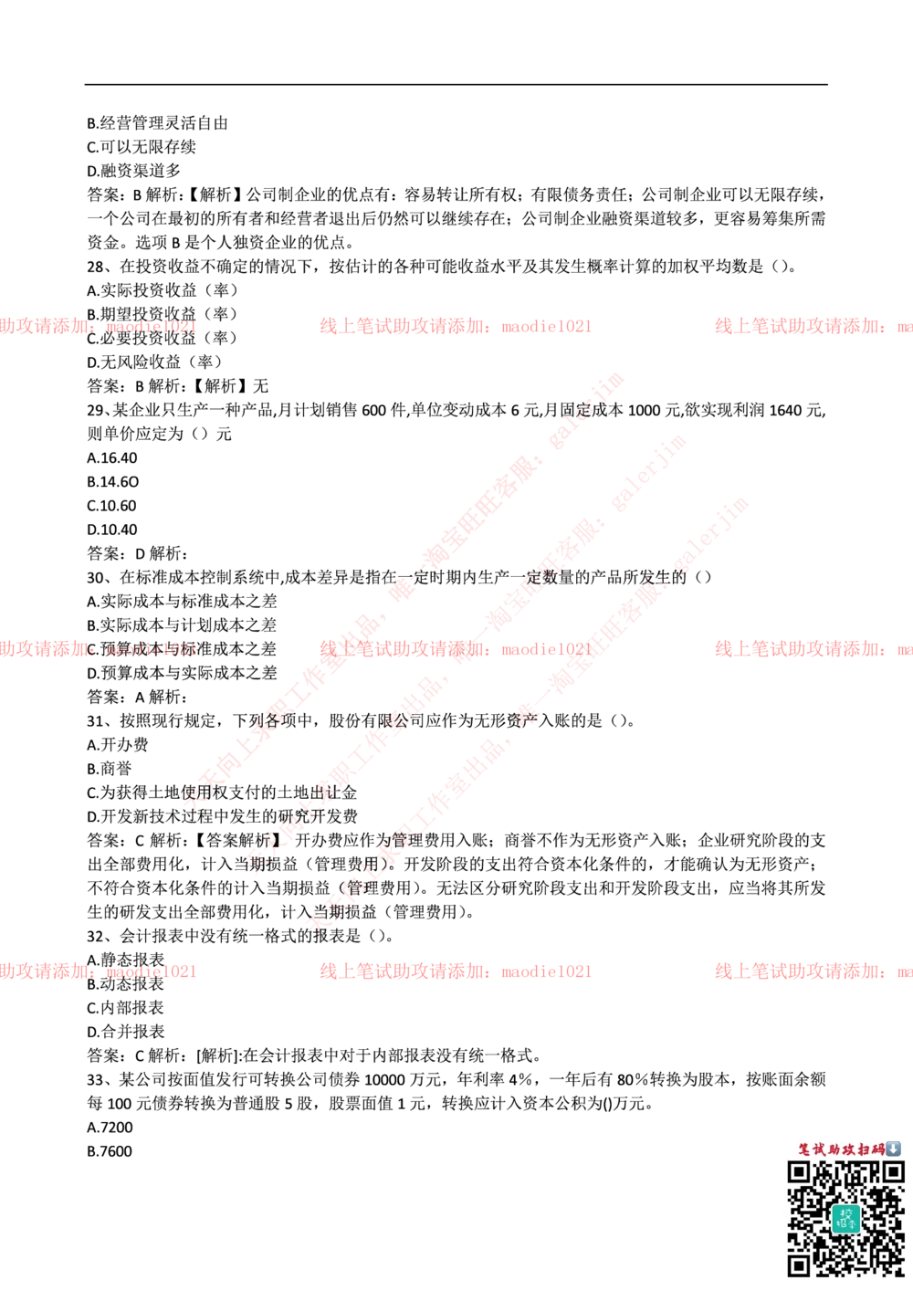 2016年华夏银行招聘考试笔试试题_2025春招题库汇总_银行题库-1_银行全套上岸资料_各银行笔试真题_华夏银行上岸资料