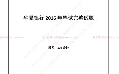 2016年华夏银行招聘考试笔试试题_2025春招题库汇总_银行题库-1_银行全套上岸资料_各银行笔试真题_华夏银行上岸资料