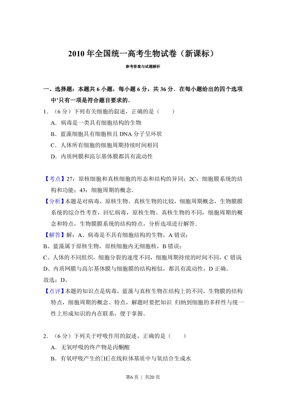 2010年高考生物试卷（新课标）（解析卷）_生物历年高考真题_新&middot;PDF版2008-2025&middot;高考生物真题_生物（按省份分类）2008-2025_2008-2025&middot;（吉林）生物高考真题