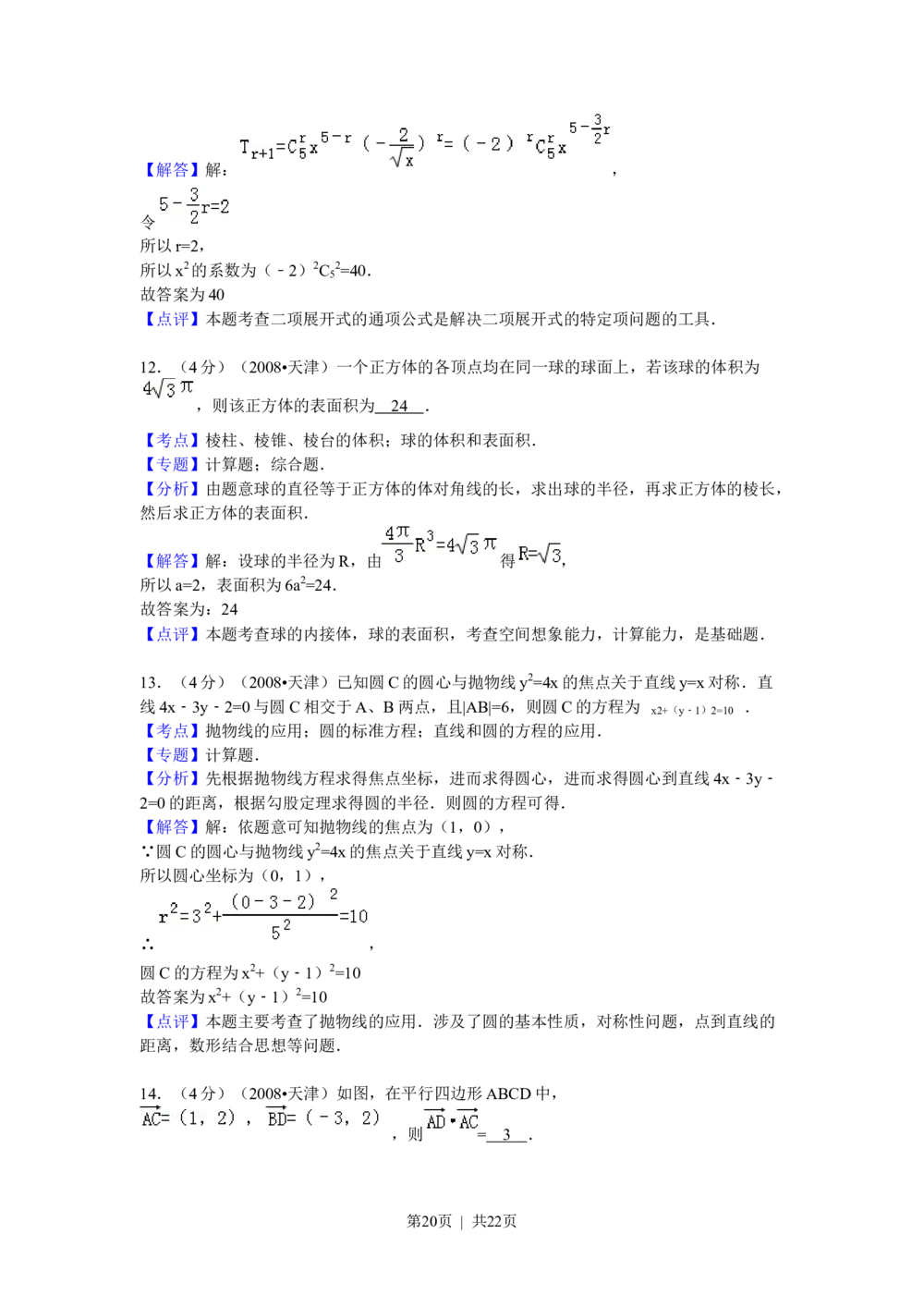 2008年高考数学试卷（理）（天津）（解析卷）_历年高考真题合集_数学历年高考真题_新&middot;Word版2008-2025&middot;高考数学真题_数学（按省份分类）2008-2025_2008-2025&middot;（天津）数学高考真题