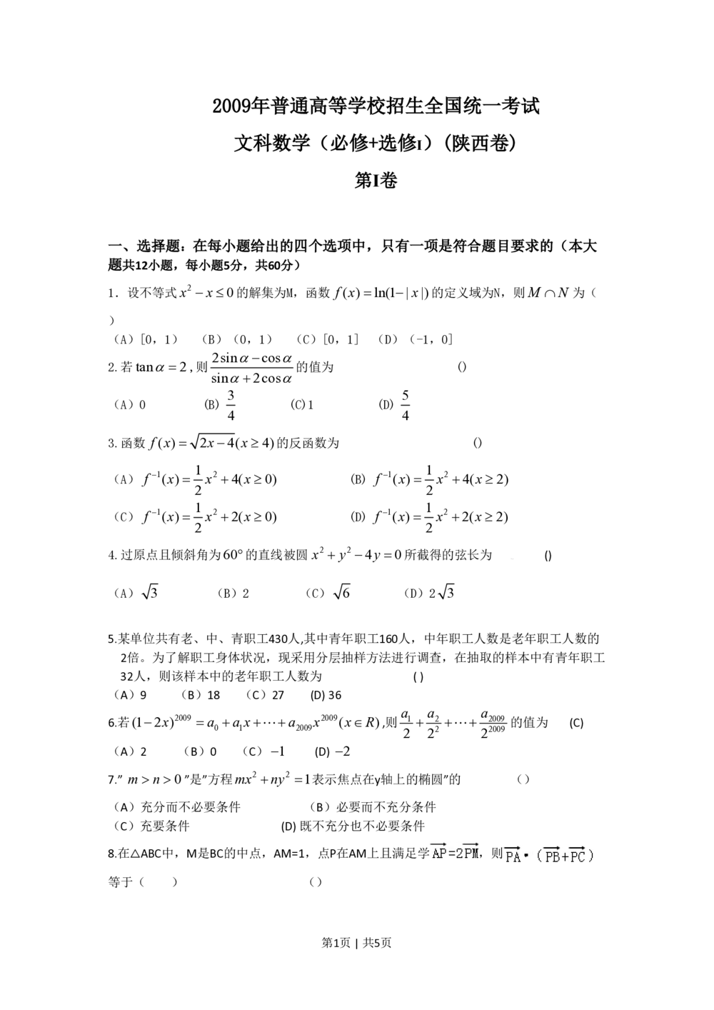 2009年高考数学试卷（文）（陕西）（空白卷）_历年高考真题合集_数学历年高考真题_新&middot;PDF版2008-2025&middot;高考数学真题_数学（按省份分类）2008-2025_2008-2025&middot;（陕西）数学高考真题
