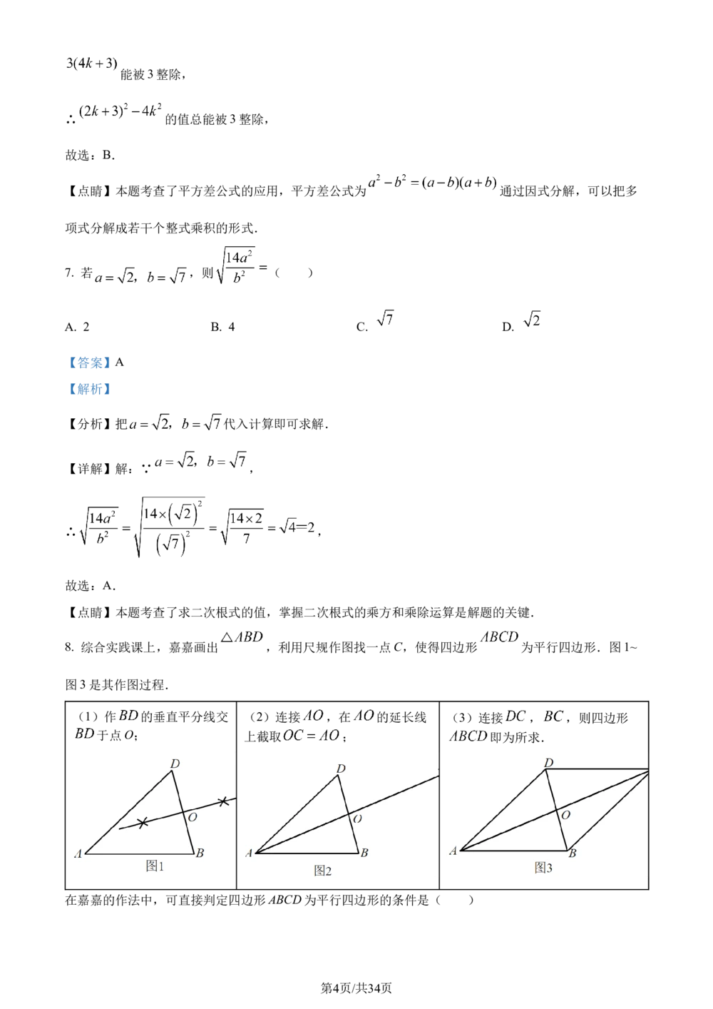 2023年河北省中考数学真题（解析版）_河北省历年中考真题_2.河北数学（08-25）_63