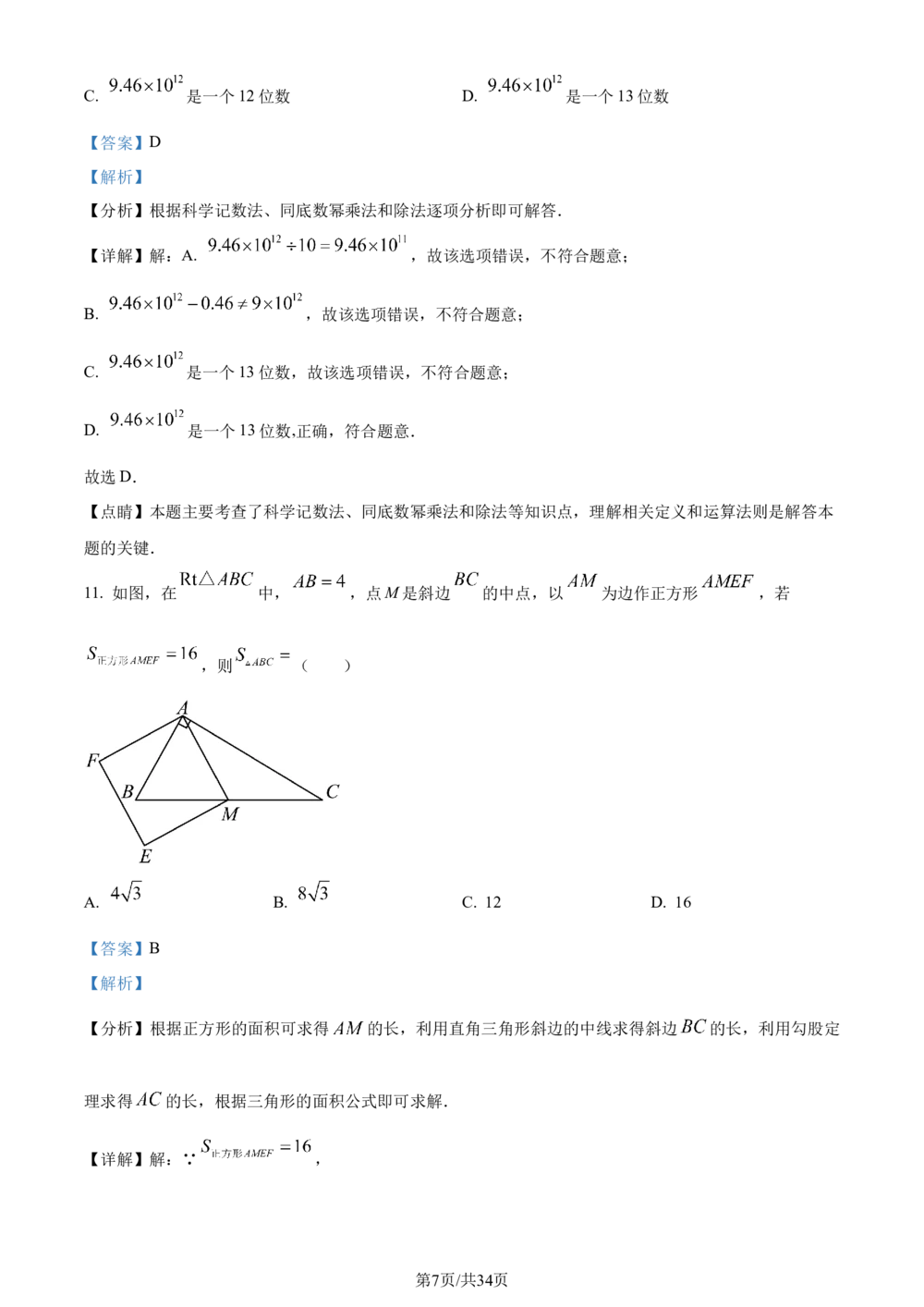 2023年河北省中考数学真题（解析版）_河北省历年中考真题_2.河北数学（08-25）_63