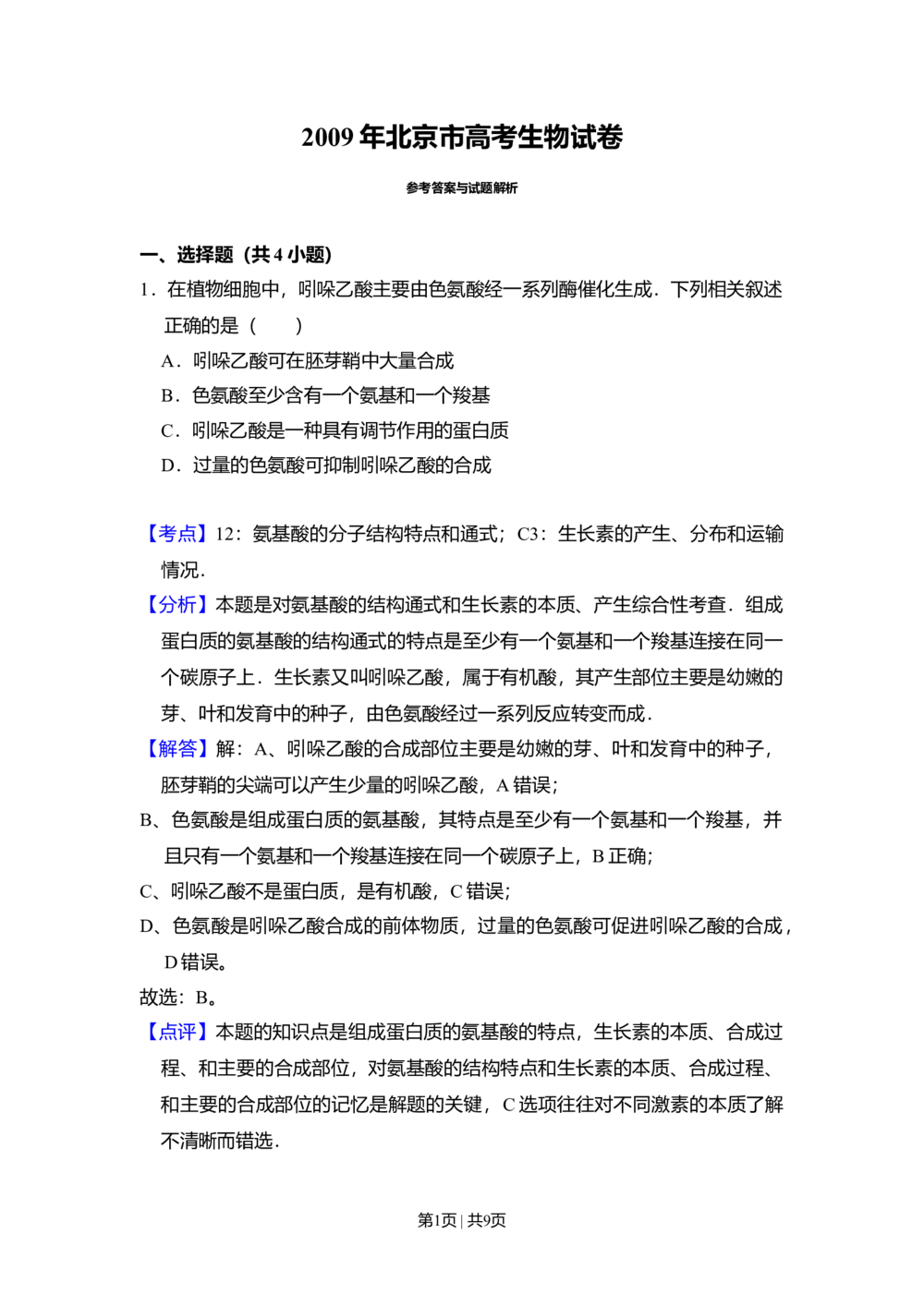 2009年高考生物试卷（北京）（解析卷）_生物历年高考真题_新&middot;Word版2008-2025&middot;高考生物真题_生物（按试卷类型分类）2008-2025_自主命题卷&middot;生物（2008-2025）_北京自主命题&middot;生物（2008-2025）