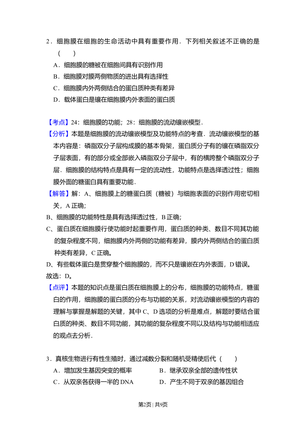2009年高考生物试卷（北京）（解析卷）_生物历年高考真题_新&middot;Word版2008-2025&middot;高考生物真题_生物（按试卷类型分类）2008-2025_自主命题卷&middot;生物（2008-2025）_北京自主命题&middot;生物（2008-2025）