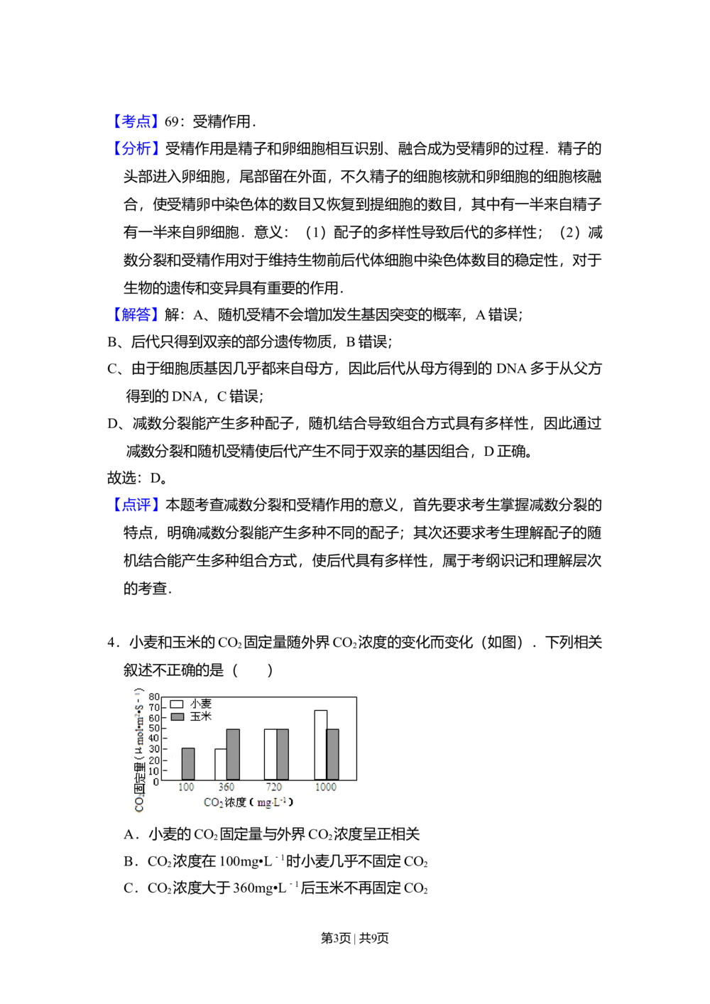2009年高考生物试卷（北京）（解析卷）_生物历年高考真题_新&middot;Word版2008-2025&middot;高考生物真题_生物（按试卷类型分类）2008-2025_自主命题卷&middot;生物（2008-2025）_北京自主命题&middot;生物（2008-2025）