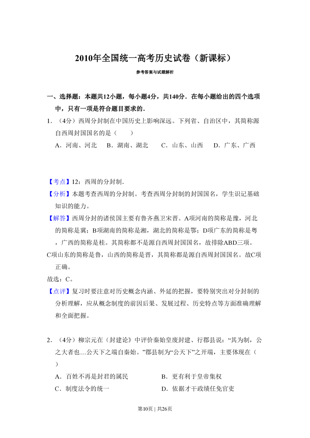 2010年高考历史试卷（新课标）（解析卷）_历史历年高考真题_新&middot;PDF版2008-2025&middot;高考历史真题_历史（按省份分类）2008-2025_2008-2025&middot;（吉林）历史高考真题