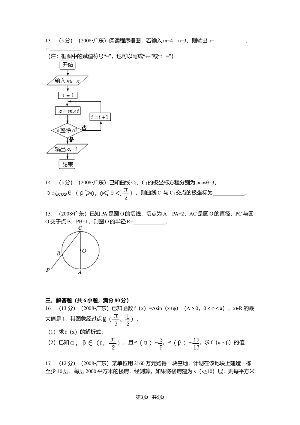 2008年高考数学试卷（文）（广东）（空白卷）_历年高考真题合集_数学历年高考真题_新&middot;Word版2008-2025&middot;高考数学真题_数学（按试卷类型分类）2008-2025_自主命题卷&middot;数学（2008-2025）