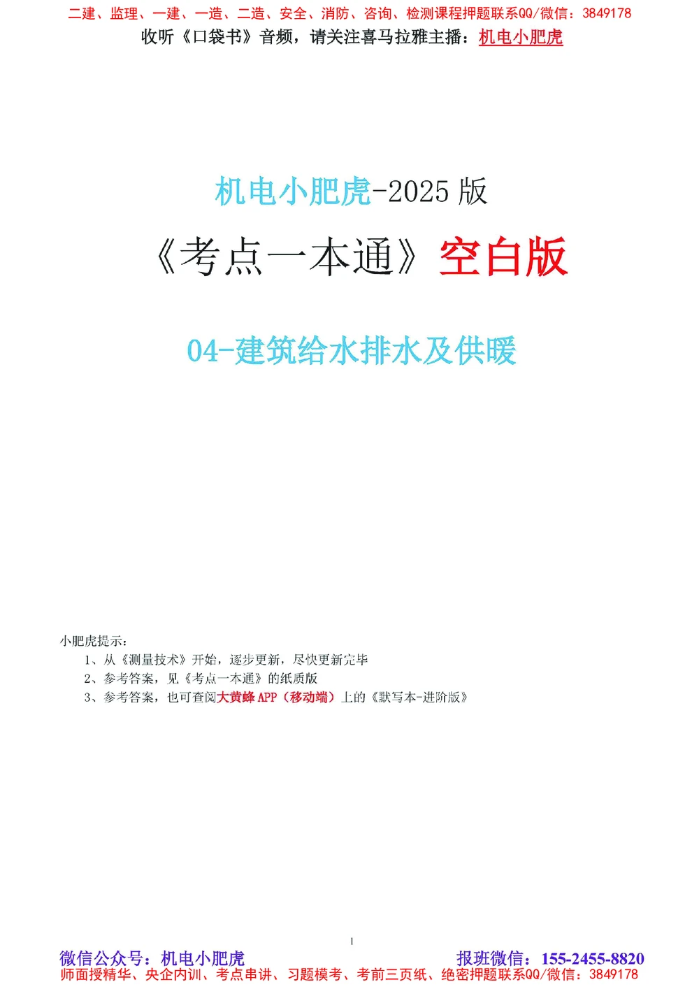 04-《考点一本通-空白版》建筑给水排水及供暖_2026年一级建造师_2026年一建机电_2025年一建机电SVIP_02-基础精讲✿高端面授✿深度强化_11-机电《教材精讲班》小肥虎SMR