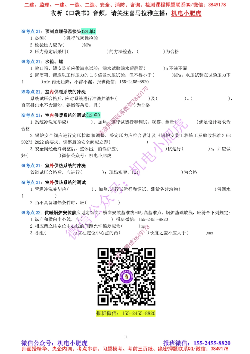04-《考点一本通-空白版》建筑给水排水及供暖_2026年一级建造师_2026年一建机电_2025年一建机电SVIP_02-基础精讲✿高端面授✿深度强化_11-机电《教材精讲班》小肥虎SMR