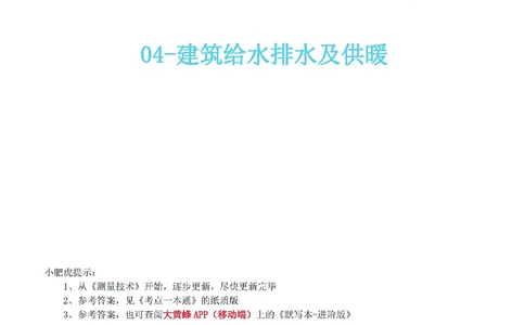 04-《考点一本通-空白版》建筑给水排水及供暖_2026年一级建造师_2026年一建机电_2025年一建机电SVIP_02-基础精讲✿高端面授✿深度强化_11-机电《教材精讲班》小肥虎SMR