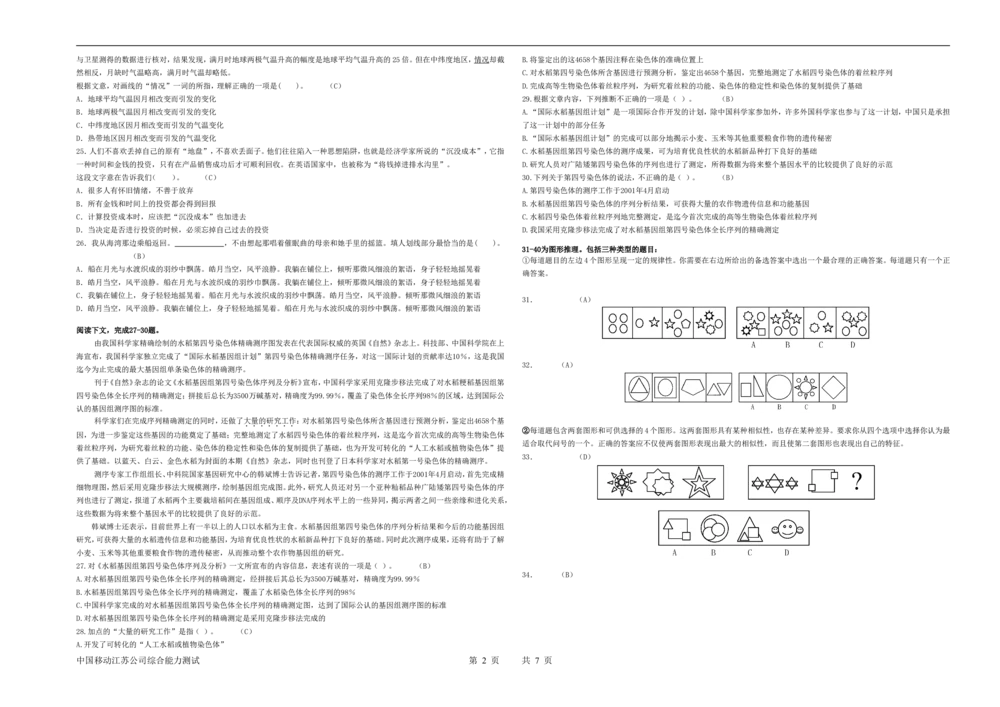 2012年江苏移动公司综合能力测试试题（完整）(1)_2025春招题库汇总_国企-运营商题库_2023中国移动笔试资料（清宇）_重中之重之二历年移动笔试真题