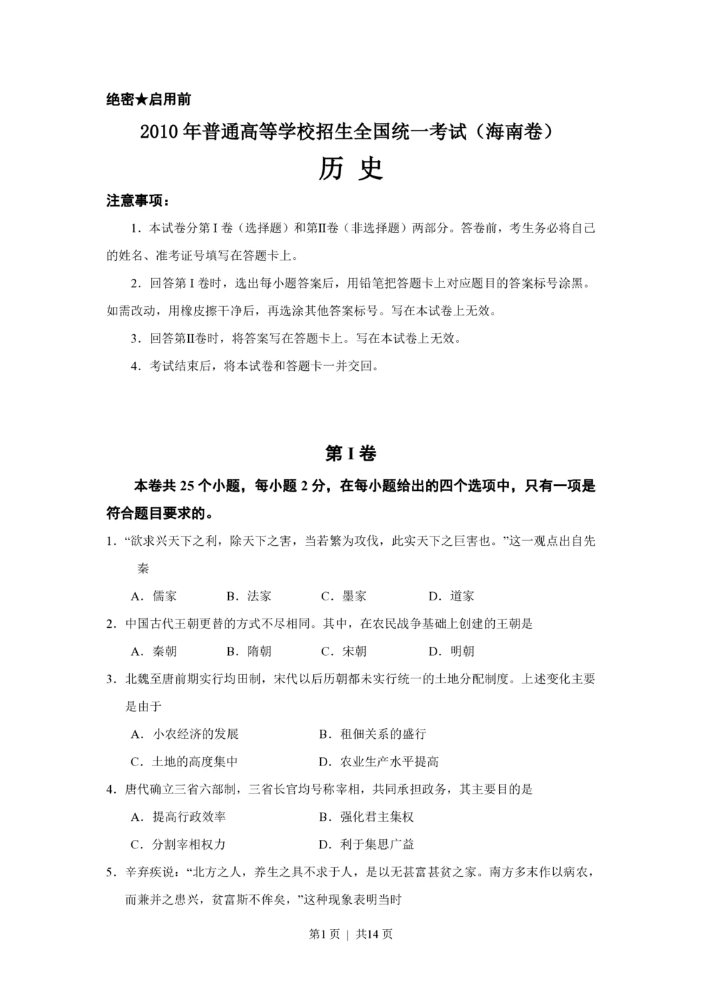 2010高考历史试卷（海南）（解析卷）_历史历年高考真题_新&middot;PDF版2008-2025&middot;高考历史真题_历史（按试卷类型分类）2008-2025_自主命题卷&middot;历史（2008-2025）_海南自主命题&middot;历史（2008-2024）