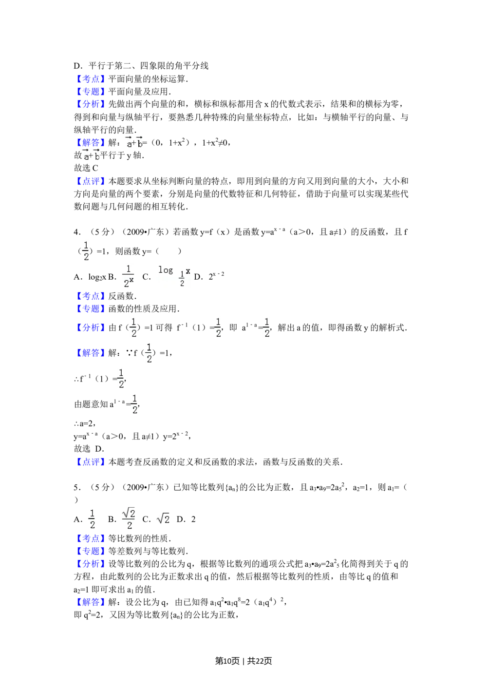 2009年高考数学试卷（文）（广东）（解析卷）_历年高考真题合集_数学历年高考真题_新&middot;Word版2008-2025&middot;高考数学真题_数学（按年份分类）2008-2025_2009&middot;高考数学真题