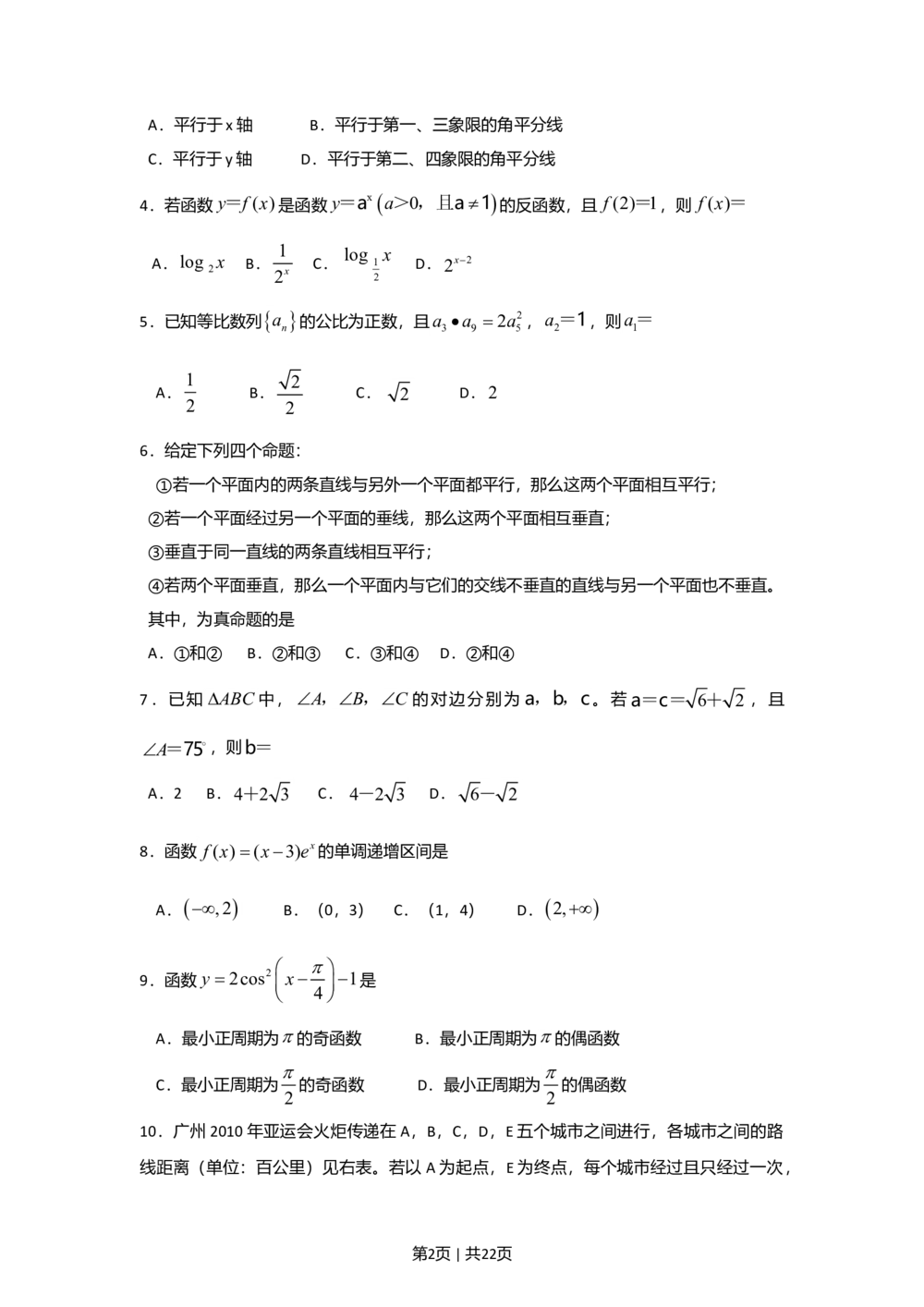 2009年高考数学试卷（文）（广东）（解析卷）_历年高考真题合集_数学历年高考真题_新&middot;Word版2008-2025&middot;高考数学真题_数学（按年份分类）2008-2025_2009&middot;高考数学真题