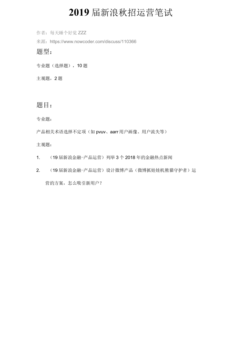 2019届新浪秋招运营笔试_2025春招题库汇总_互联网题库-1_02互联网汇总_25、新浪_2019年新浪题库