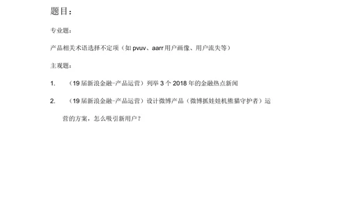 2019届新浪秋招运营笔试_2025春招题库汇总_互联网题库-1_02互联网汇总_25、新浪_2019年新浪题库