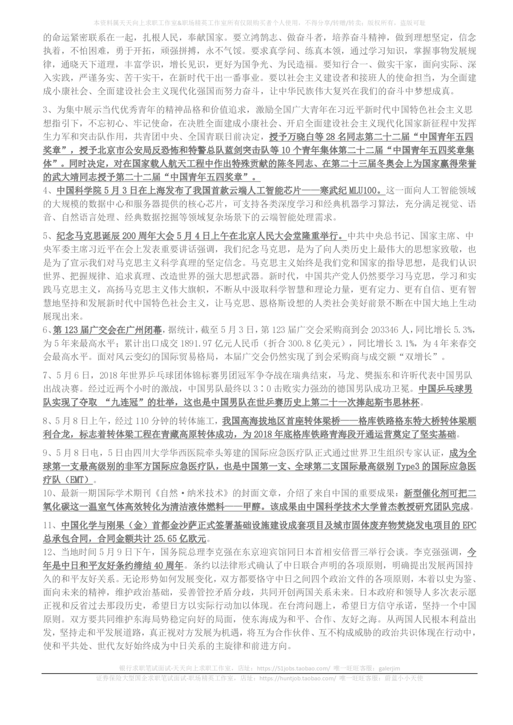 2018年3月-2018年5月时事政治_2025春招题库汇总_券商-基金题库-1_05基金券商汇总_中信建投_5-时事政治and金融热点and金融大事记部分_2018时事政治总结