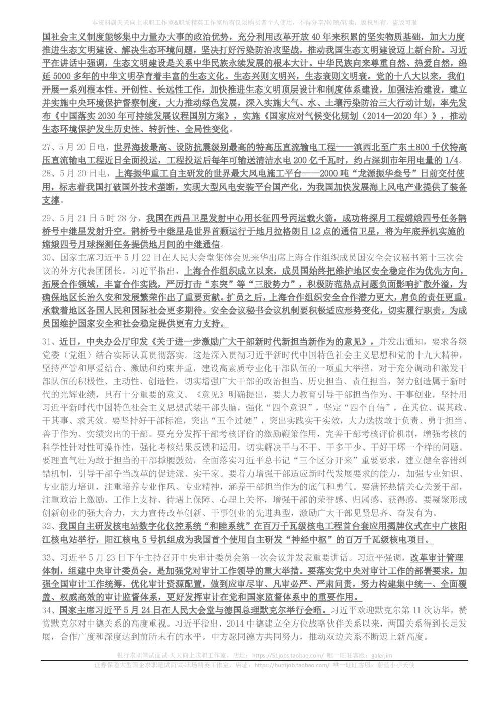 2018年3月-2018年5月时事政治_2025春招题库汇总_券商-基金题库-1_05基金券商汇总_中信建投_5-时事政治and金融热点and金融大事记部分_2018时事政治总结