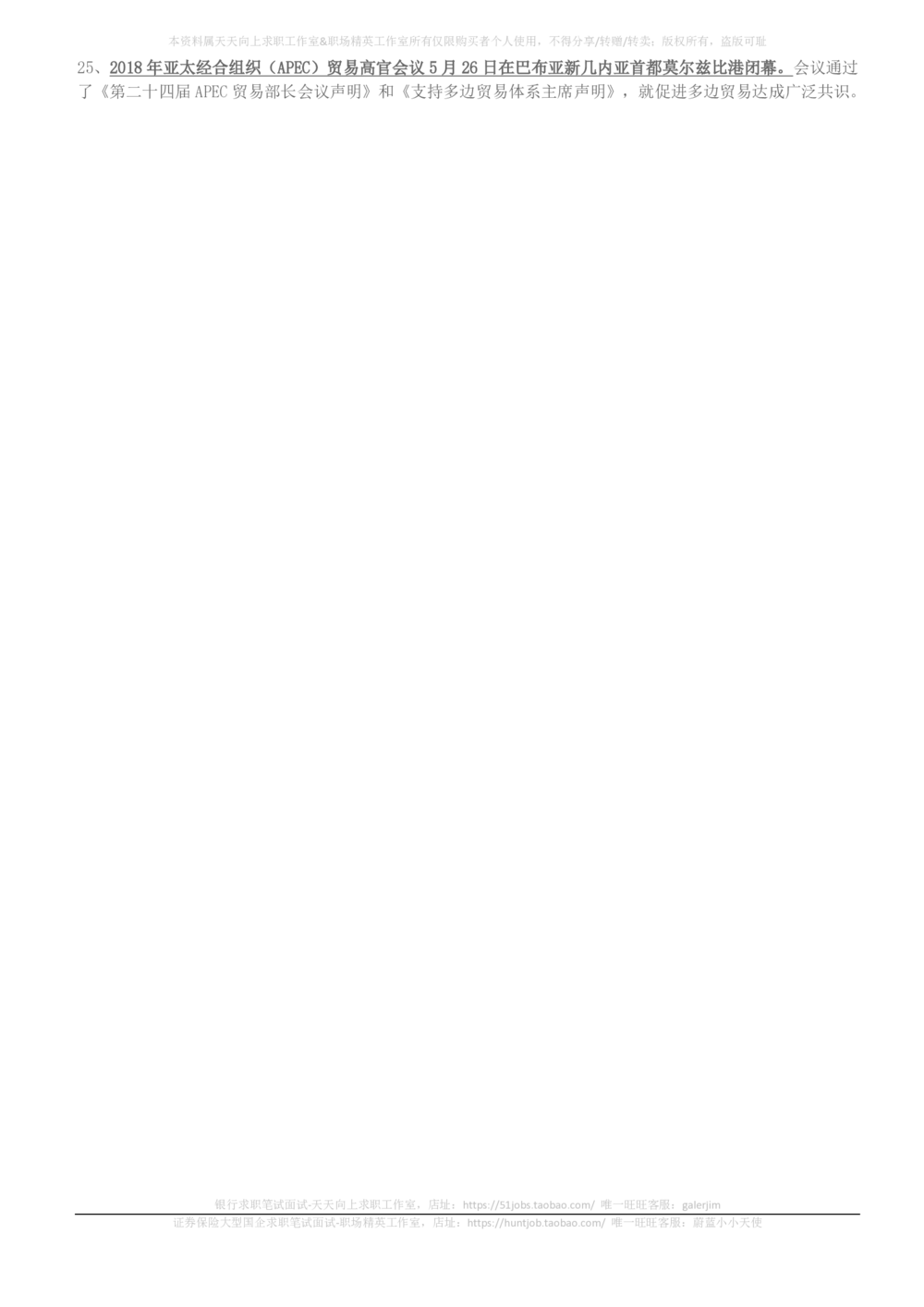 2018年3月-2018年5月时事政治_2025春招题库汇总_券商-基金题库-1_05基金券商汇总_中信建投_5-时事政治and金融热点and金融大事记部分_2018时事政治总结