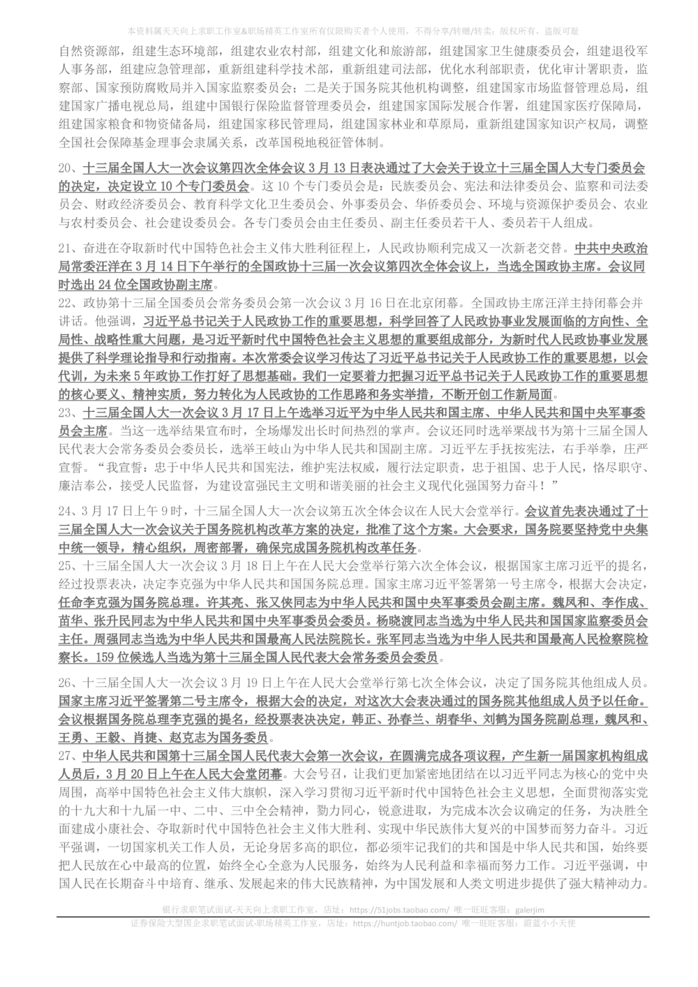 2018年3月-2018年5月时事政治_2025春招题库汇总_券商-基金题库-1_05基金券商汇总_中信建投_5-时事政治and金融热点and金融大事记部分_2018时事政治总结