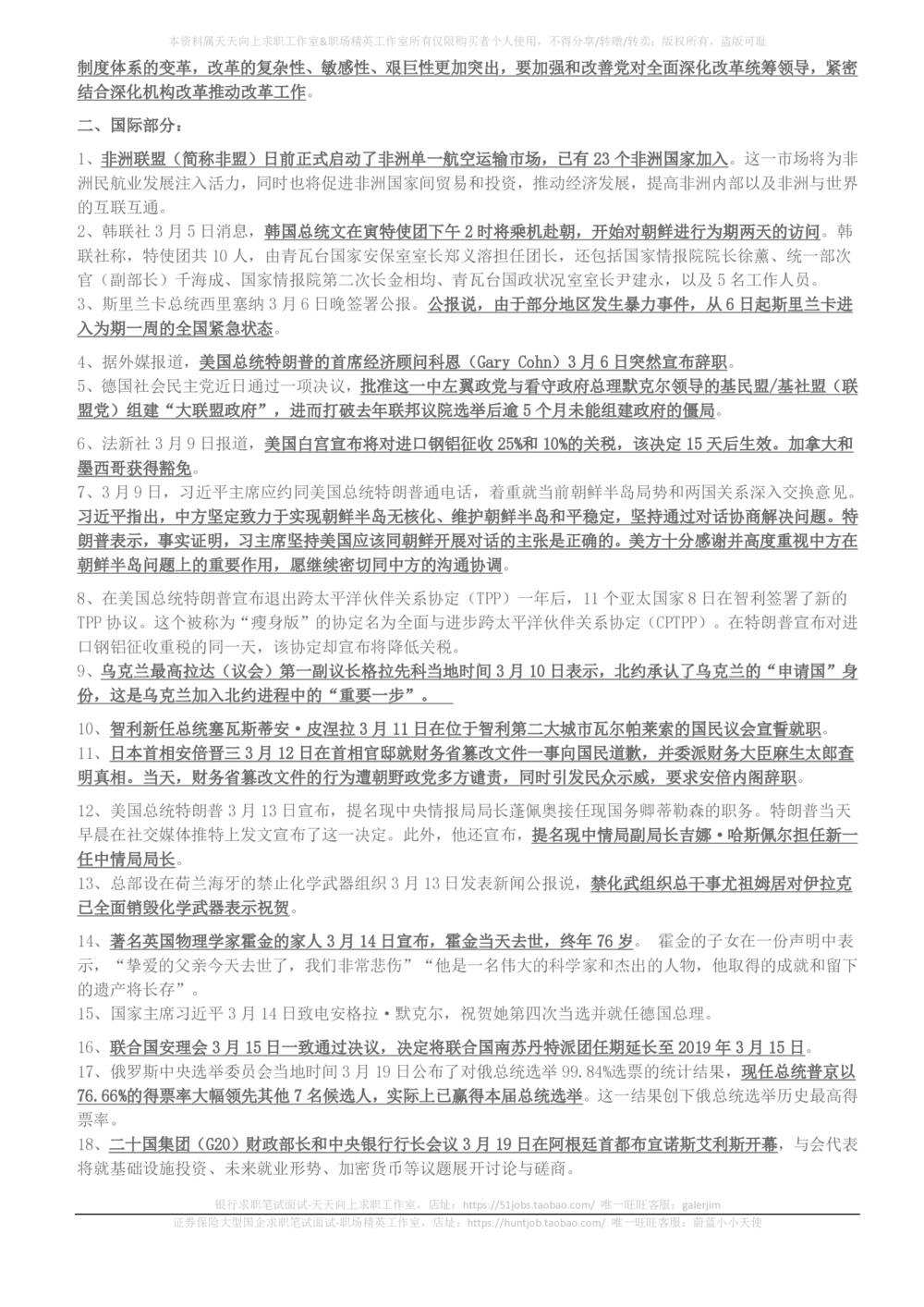 2018年3月-2018年5月时事政治_2025春招题库汇总_券商-基金题库-1_05基金券商汇总_中信建投_5-时事政治and金融热点and金融大事记部分_2018时事政治总结