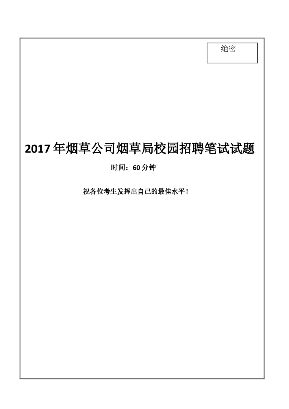 2017Yancao公司Yancao局笔试试题真题及答案解析_2025春招题库汇总_国企题库_中国烟草_1Yancao公司历年招聘笔试真题