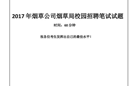 2017Yancao公司Yancao局笔试试题真题及答案解析_2025春招题库汇总_国企题库_中国烟草_1Yancao公司历年招聘笔试真题