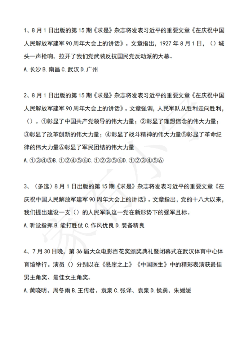 2022年8月时政热点试题及答案_三桶油_中海油_中海油笔试_8、时政（全年持续更新）_2022时政_02每月时政配套题库