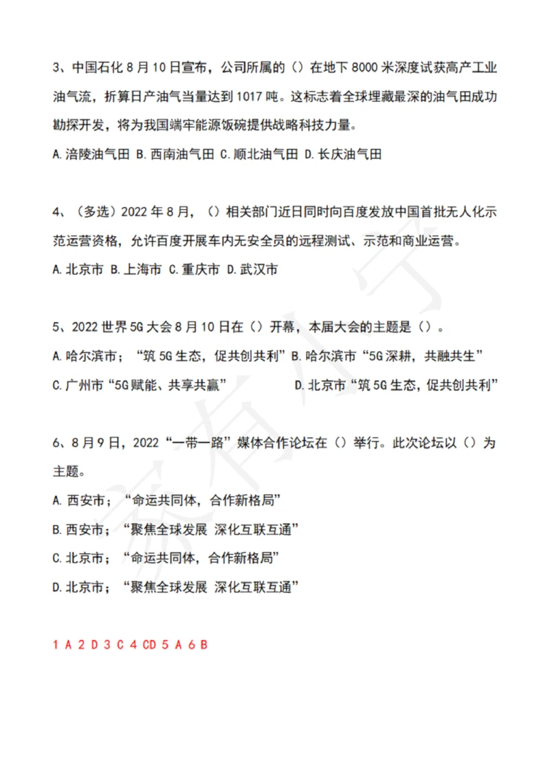 2022年8月时政热点试题及答案_三桶油_中海油_中海油笔试_8、时政（全年持续更新）_2022时政_02每月时政配套题库