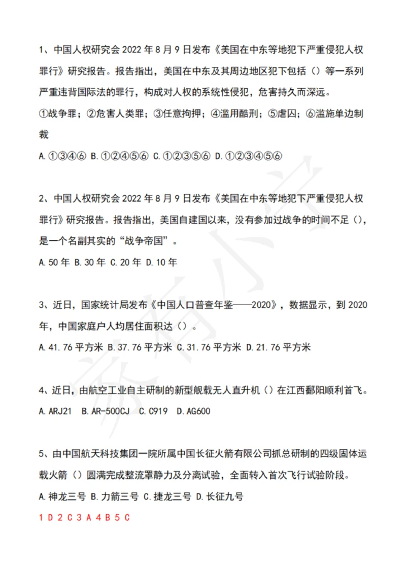 2022年8月时政热点试题及答案_三桶油_中海油_中海油笔试_8、时政（全年持续更新）_2022时政_02每月时政配套题库
