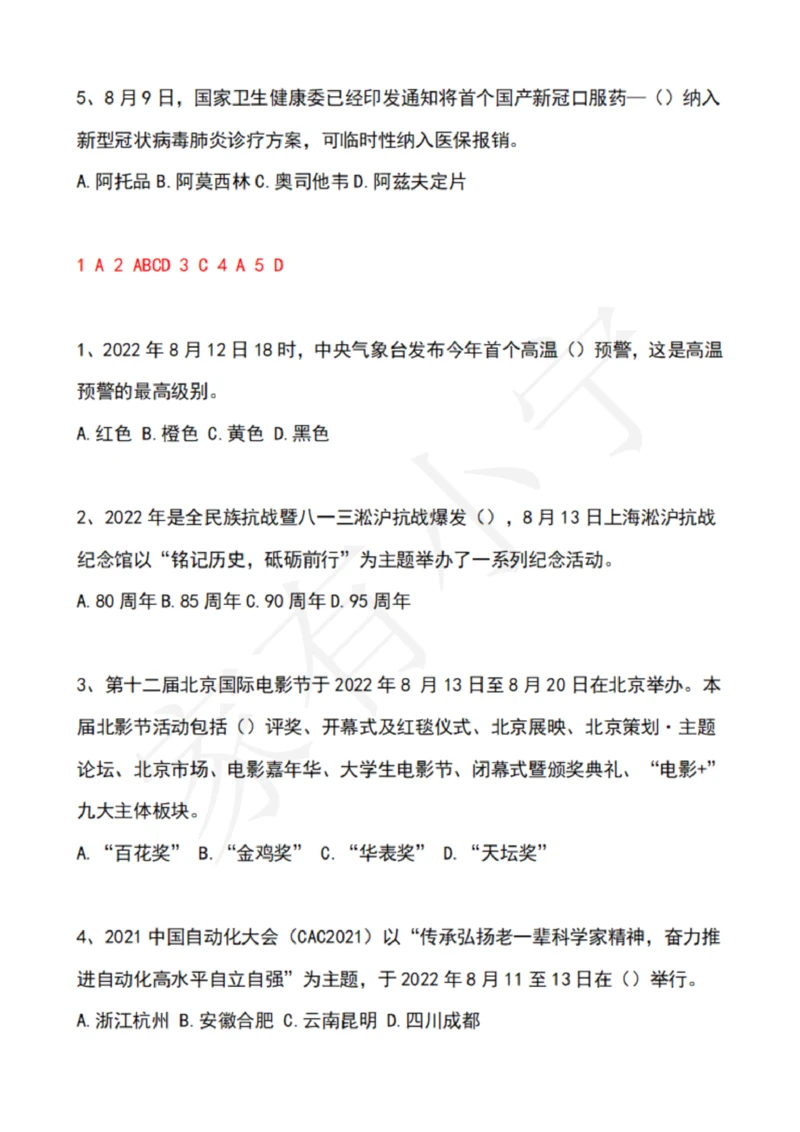 2022年8月时政热点试题及答案_三桶油_中海油_中海油笔试_8、时政（全年持续更新）_2022时政_02每月时政配套题库