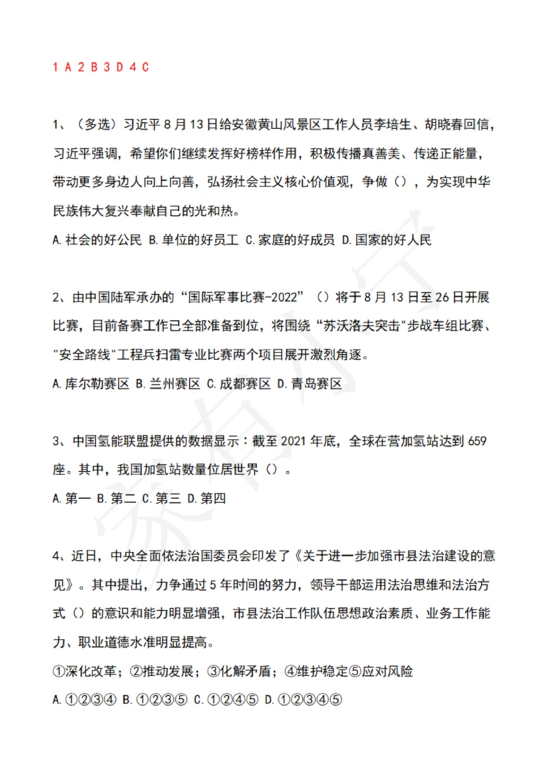 2022年8月时政热点试题及答案_三桶油_中海油_中海油笔试_8、时政（全年持续更新）_2022时政_02每月时政配套题库