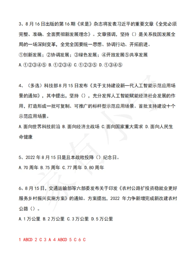2022年8月时政热点试题及答案_三桶油_中海油_中海油笔试_8、时政（全年持续更新）_2022时政_02每月时政配套题库