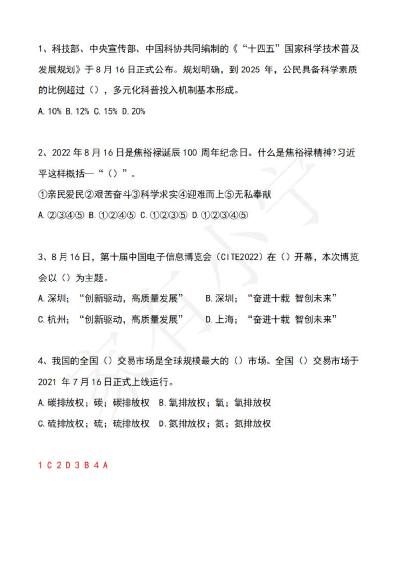 2022年8月时政热点试题及答案_三桶油_中海油_中海油笔试_8、时政（全年持续更新）_2022时政_02每月时政配套题库